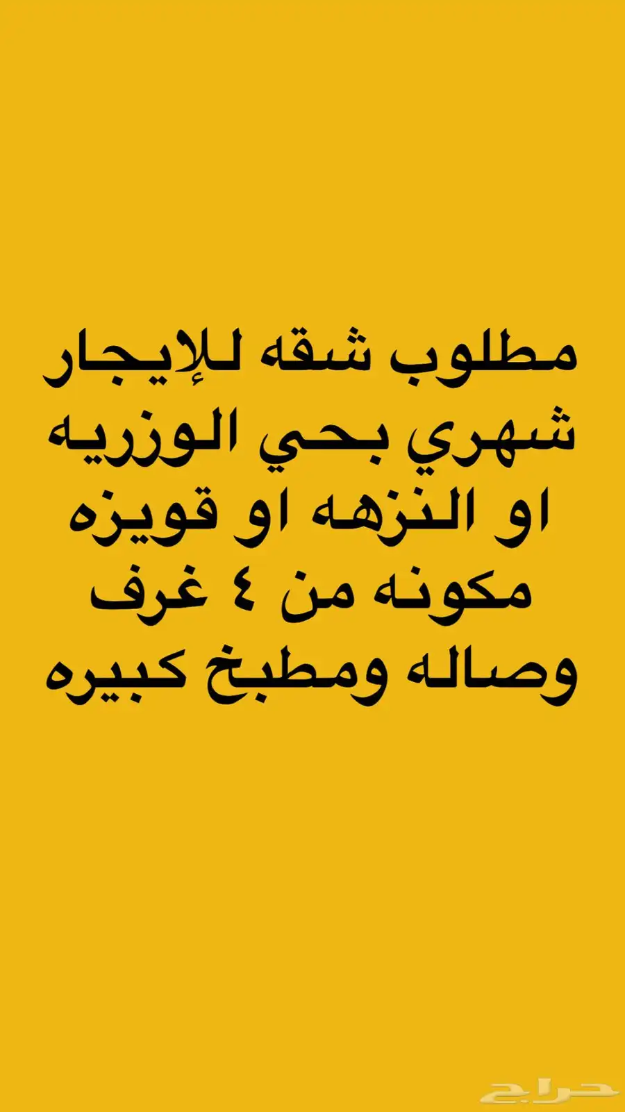 مطلوب شقه للإيجار بحي قويزه او النزهه 0