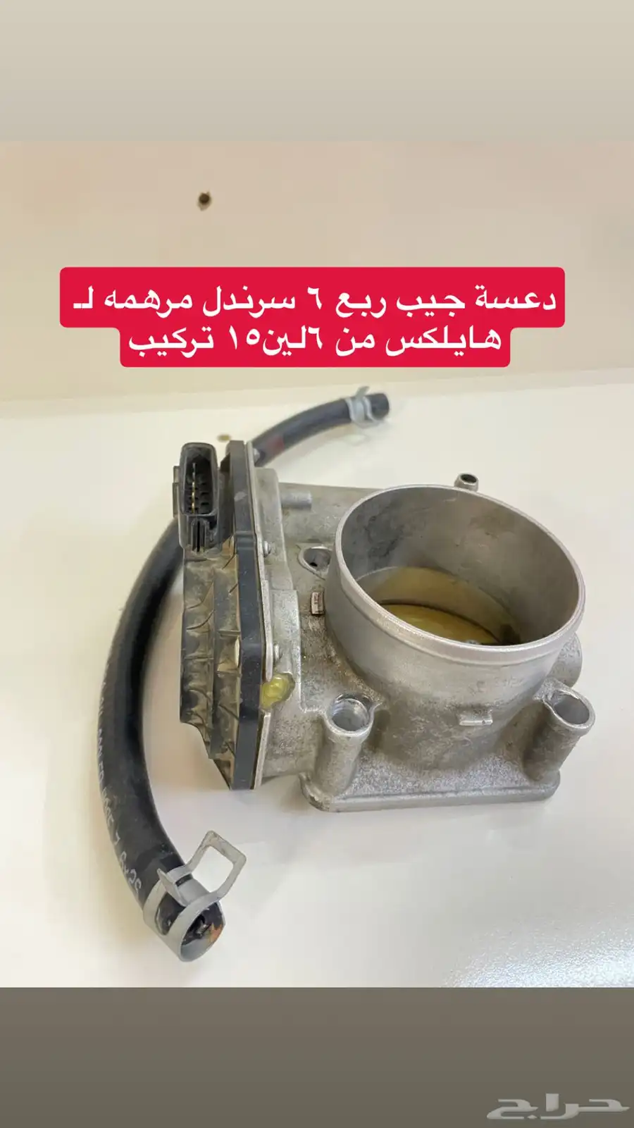دعسة جيب ربع 6 سرندل مرهمة تركيب علي هايلكس 0