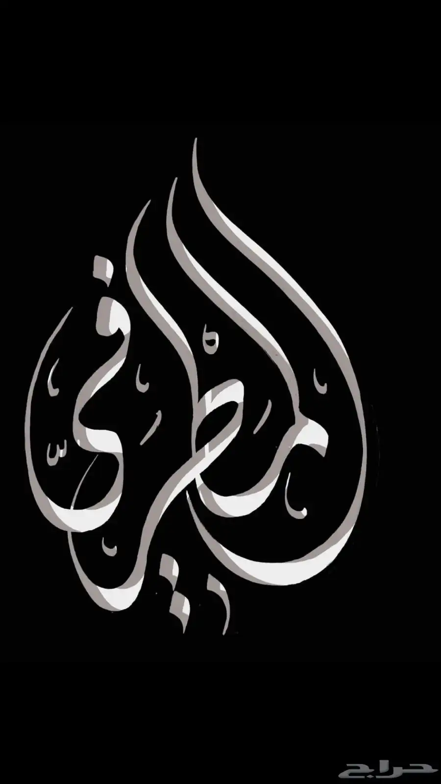 خطاط باليد كتابة اسماء وشعارات 1