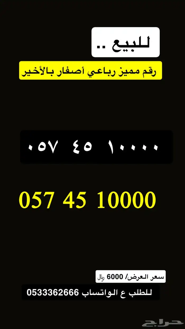 رقم مميز اصفار بالاخير 0