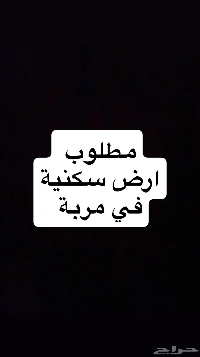 مطلوب ارض سكنية في مركز مربة 0