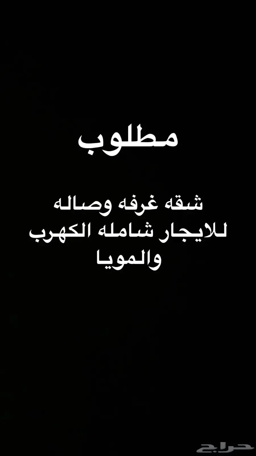 مطلوب شقه غرفه وصاله للايجار الشهري 0