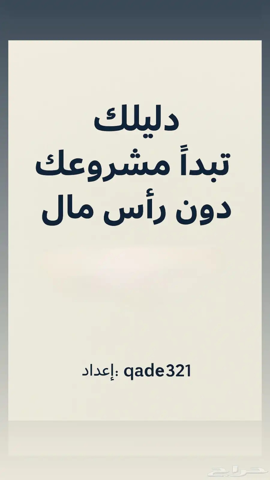 ملف جاهز رقمي كيف تبدا مشروعك بدون راس مال 0