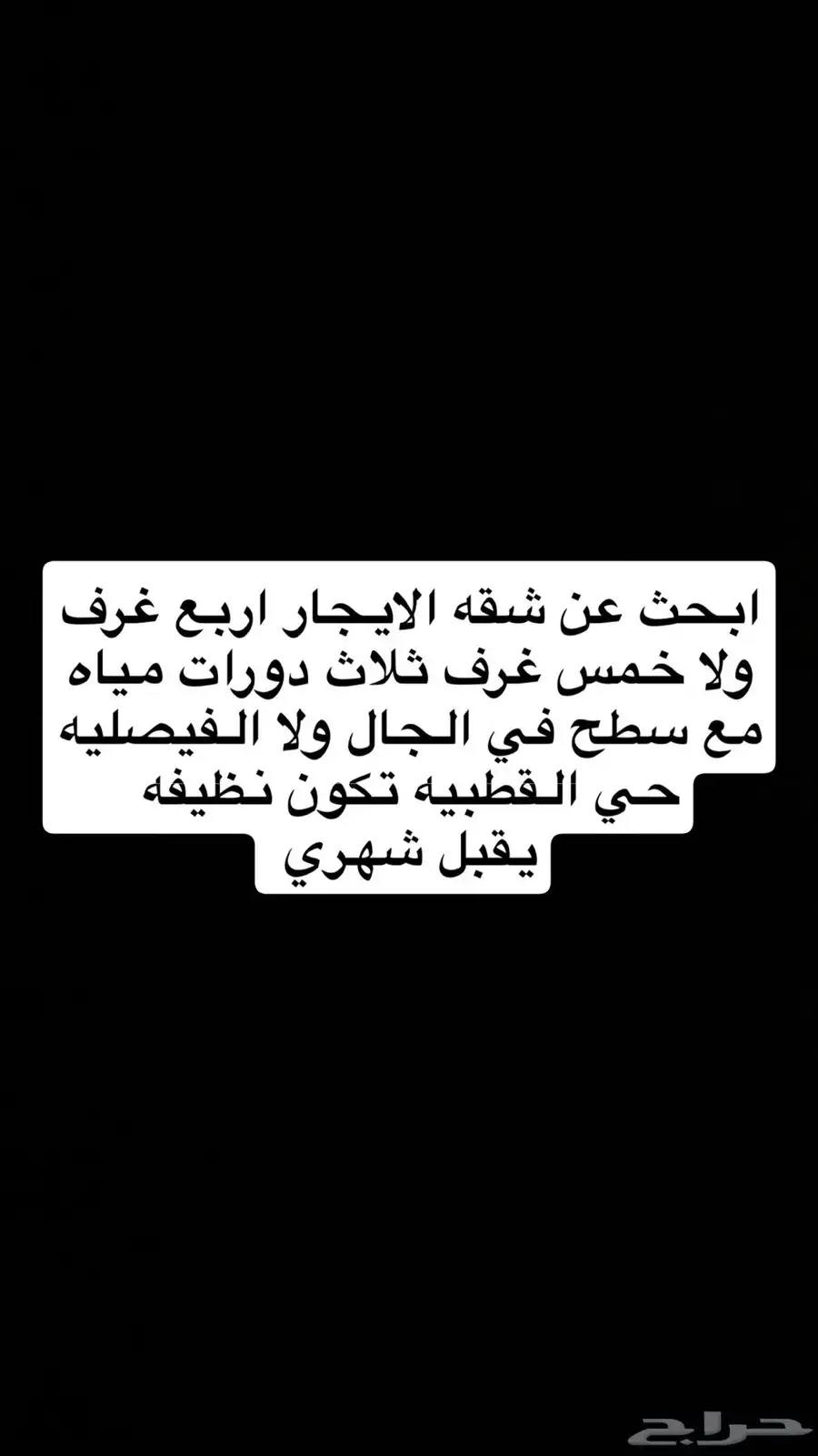 ابحث عن شقه ايجار في الجال 0