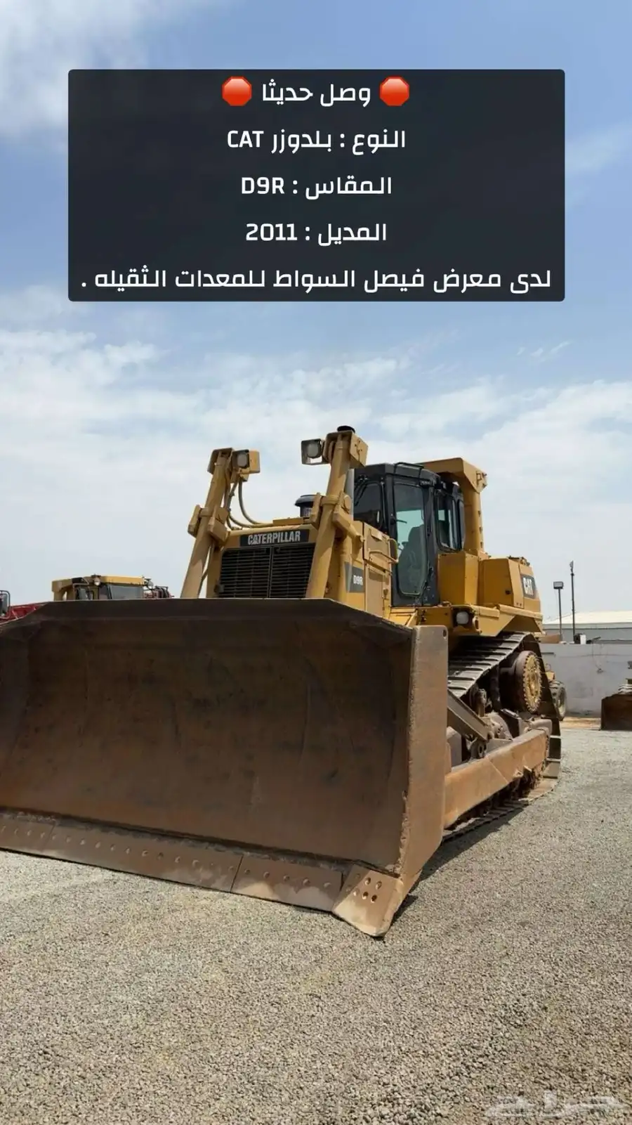 بلدوزر D9R موديل 2011 لدى معرض فيصل السواط . 0