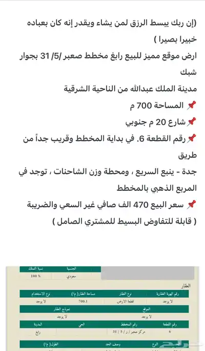 ارض موقع مميز للبيع رابغ صعبر بجوار مدينة الملك عبدالله 6