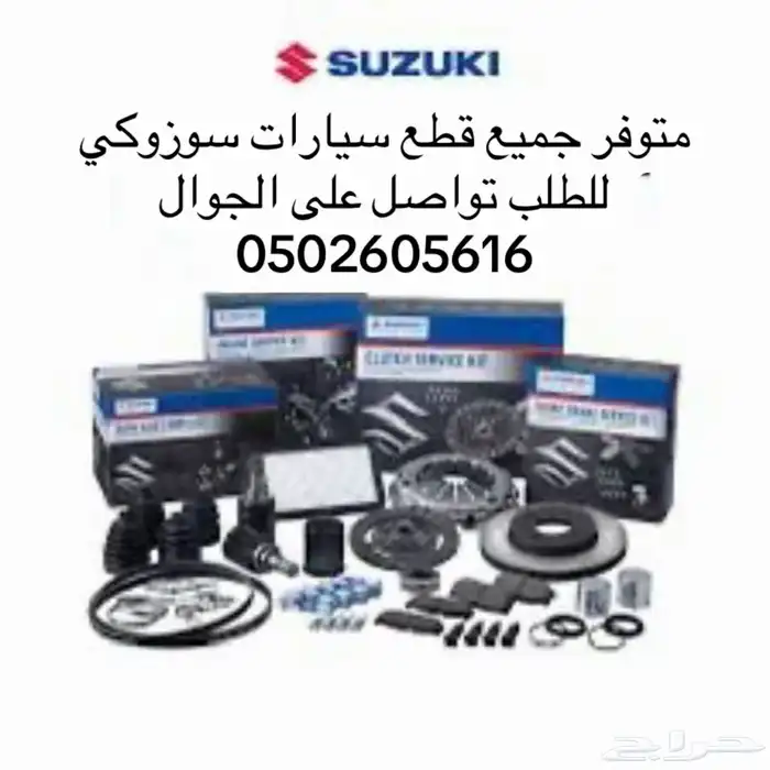 جميع قطع غيار سيارات سوزوكي ويوجد شحن 0