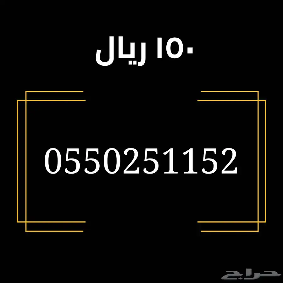 رقم مميز للبيع STC 0