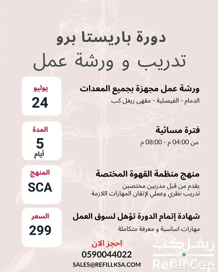 دورة تدريب باريستا - دورات اخرى متخصصة 0