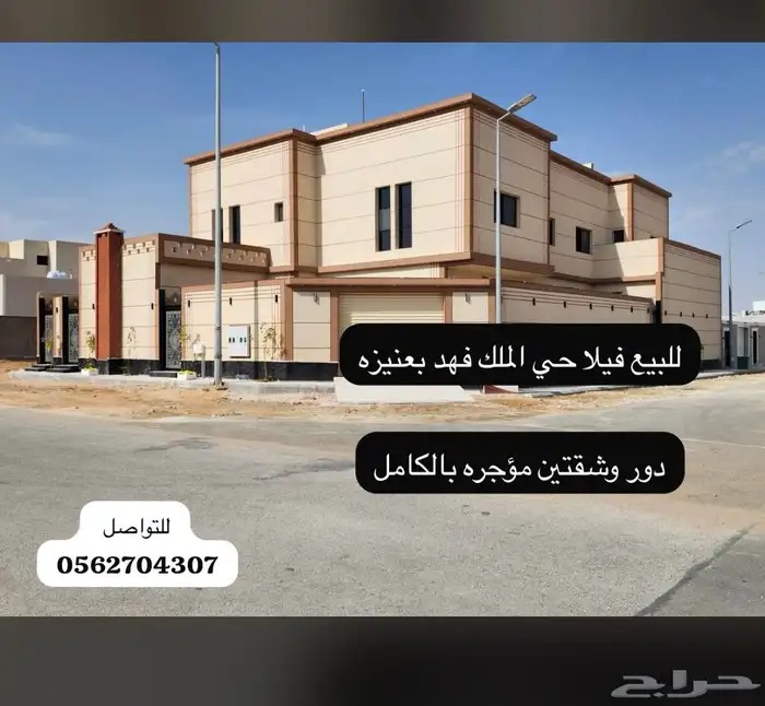 للبيع فيلا دور وشقتين بحي الملك فهد بعنيزه 1