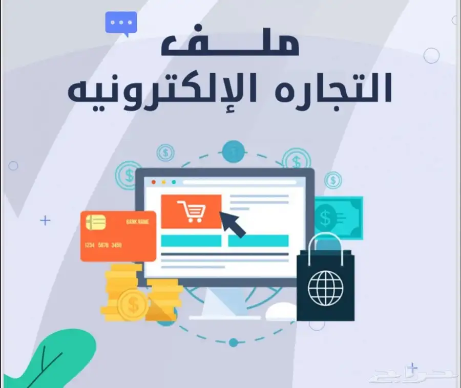 أسرار التجارة الالكترونية 0