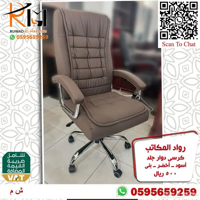 كرسي مدير جلد دوار مريحة للجلسات الطويلة وبسعر ولا اروع 99