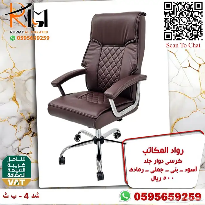 كرسي مدير جلد دوار مريحة للجلسات الطويلة وبسعر ولا اروع 97