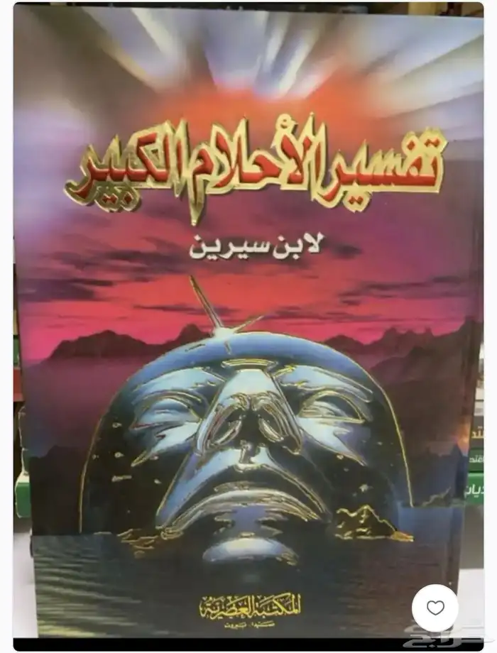 كتب عن تعبير المنام 0