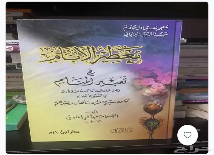 كتب عن تعبير المنام 6