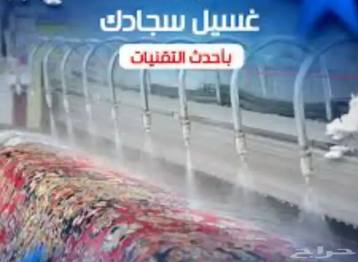 مغاسل رواد التنظيف للسجاد والمفروشات 0