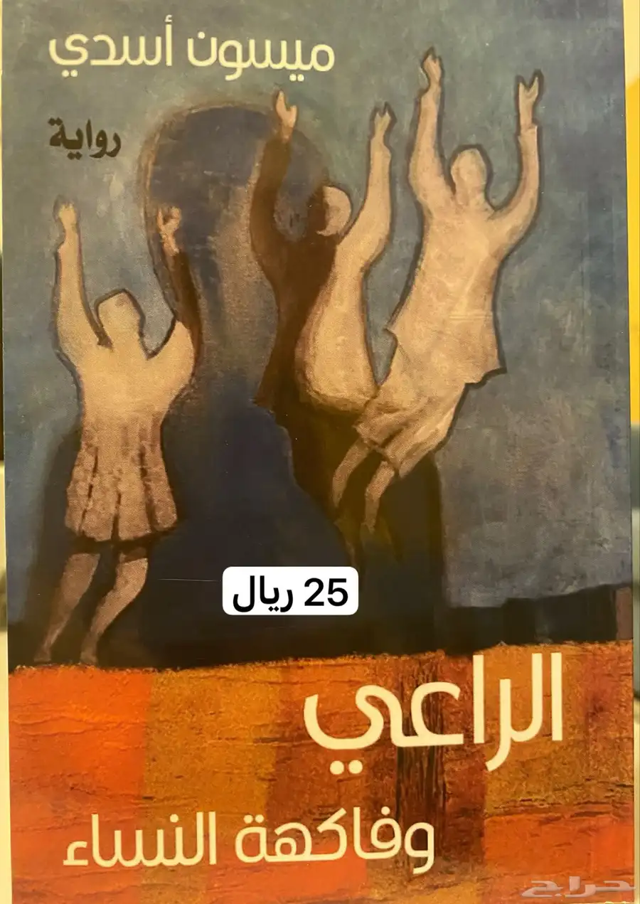 رواية الراعي وفاكهة النساء و روايات أخرى 0