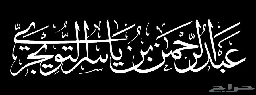 خطاط باليد كتابة اسماء وشعارات 2