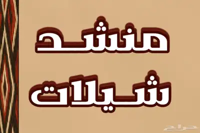 شيلات منشد 0