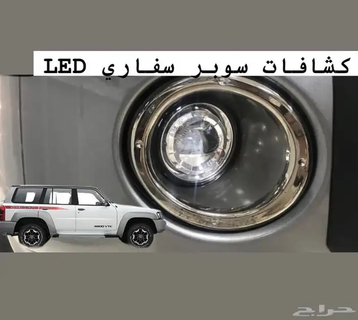 كشافات باترول سوبر سفاري LED 0