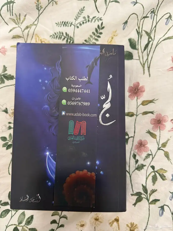 كتاب ل ج  ملحمه البحور السبعه 3