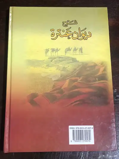 شرح ديوان عنترة   الخطيب التبريزي 3