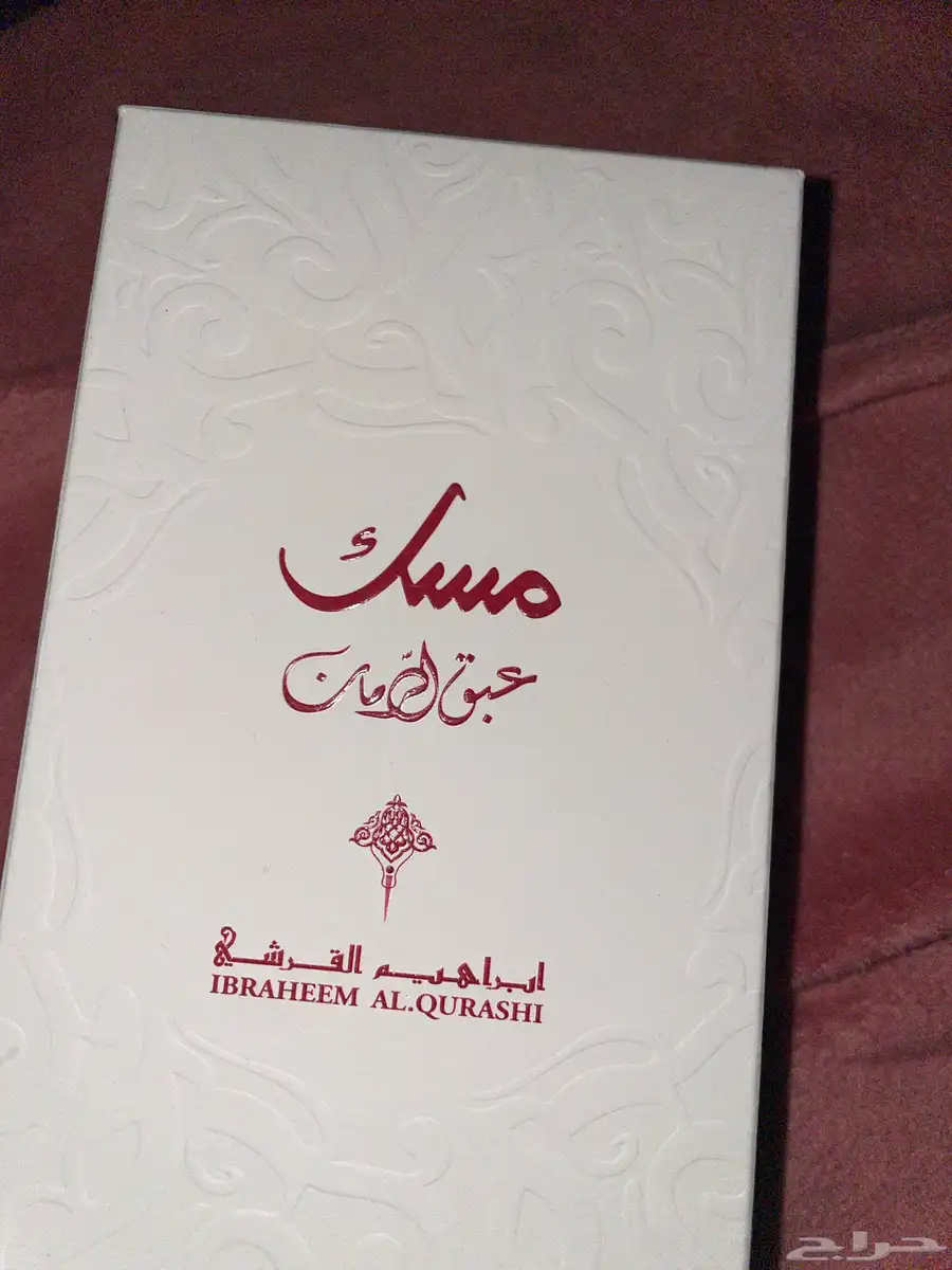 مسك ابراهيم القرشي 2