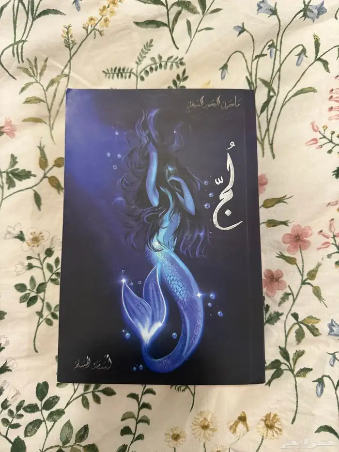 كتاب ل ج  ملحمه البحور السبعه 2