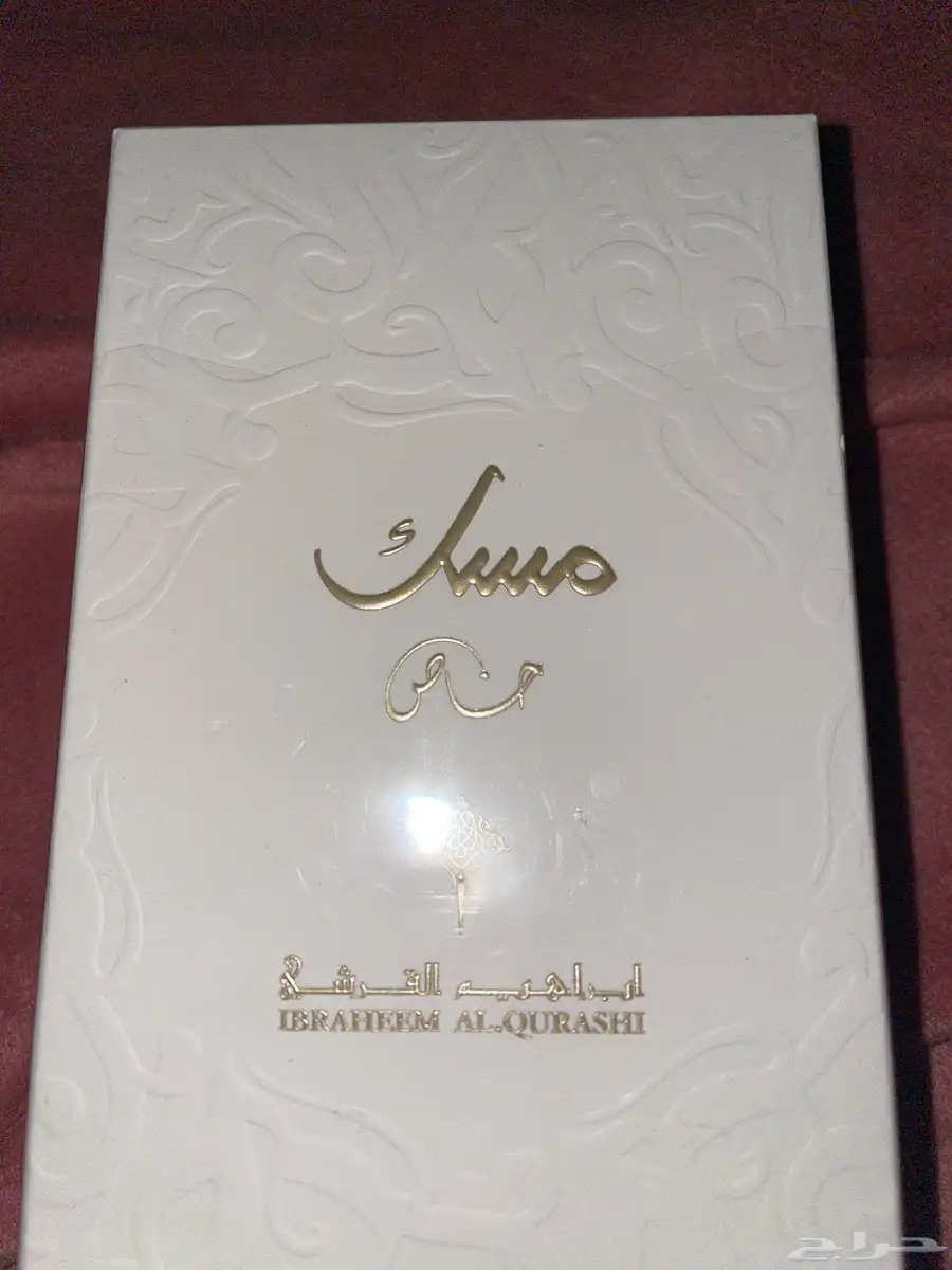 مسك ابراهيم القرشي 3