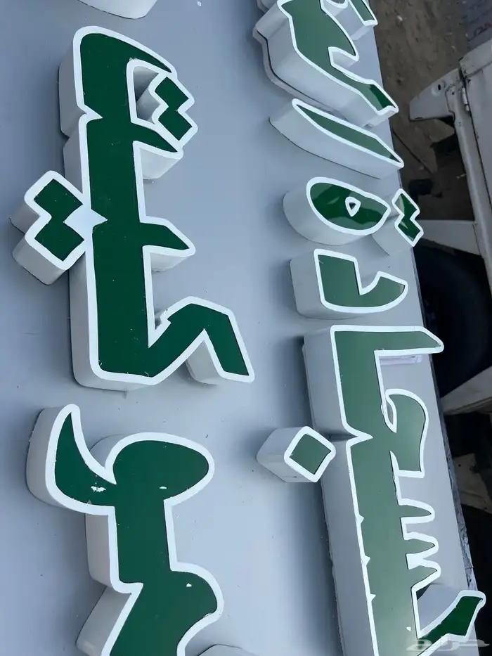 خطاط لوحات بنرات واستيكرات وحروف بارزه وكلادينج 2