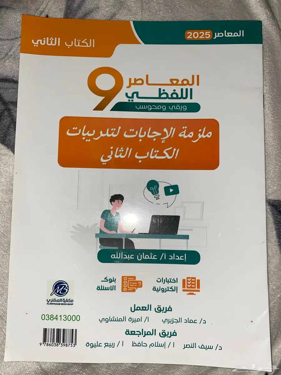 المعاصر 9 لفظي 2