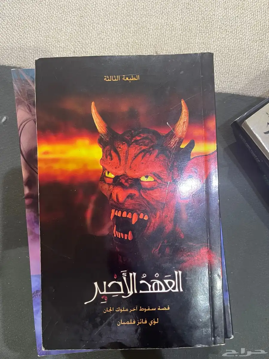 عرض حصري اليوم ست كتب من ضمنها العهد الاخير للبيع 3