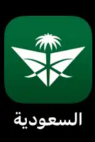 تذكرة طيران الخطوط السعوديه من ابها الى الرياض 1