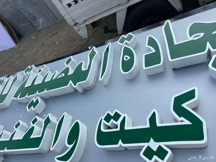 خطاط لوحات بنرات واستيكرات وحروف بارزه وكلادينج 3