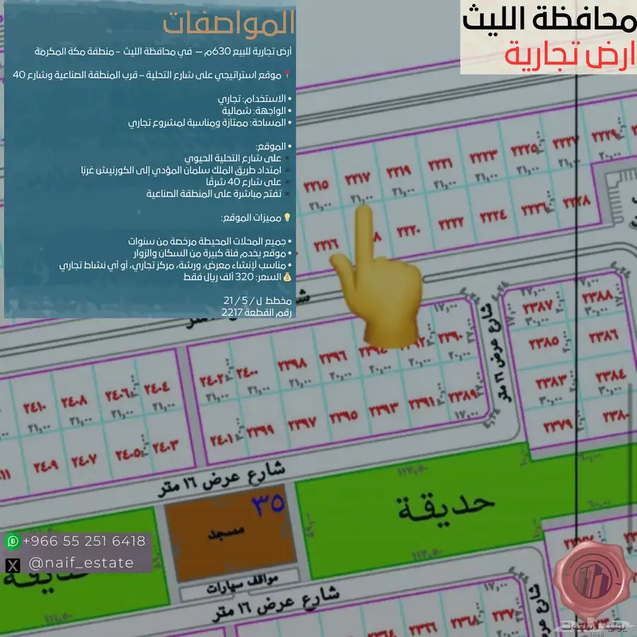 ارض تجارية 630م الليث ( تفتح على الصناعية ) 0