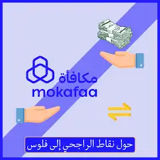 نشتري نقاط الراجحي مكافأة 1
