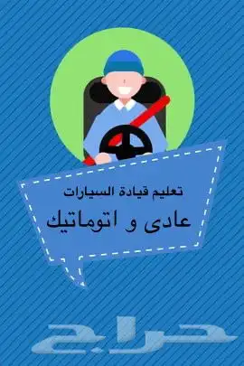 تعليم قيادة السيارات باحترافيه 0
