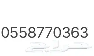 رقم جوال مميز بسعر رخيص 150 قابل للتفاوض 1