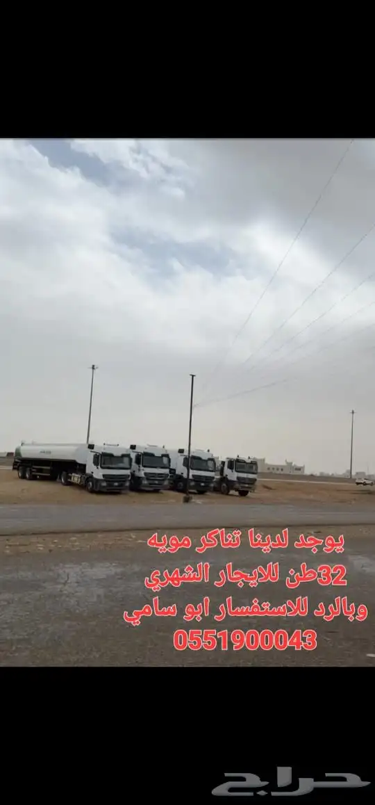 يوجد لدينا تناكر مويه 32طن للإيجار الشهري الرياض 0