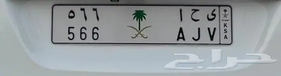 للبيع لوحة ثلاثية ارقامها 566 0