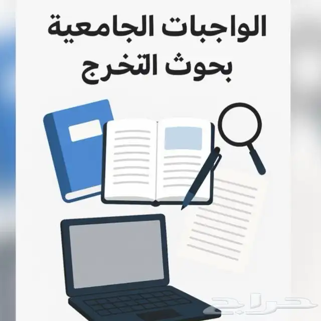 بحوث التخرج والواجبات الجامعية 0