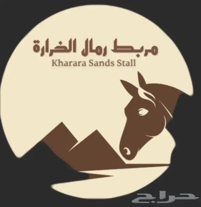 مربط رمال الخراره وبنفس الوقت منتجع وشاليهات رمال الخراره 0