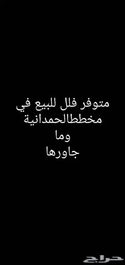 فلل للبيع في الحمدانية وما جاورها 0