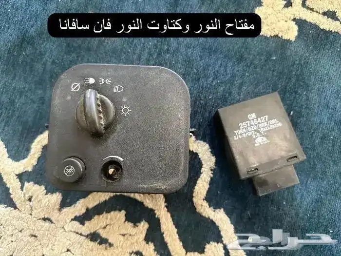 اكسسوارات وقطع سافانا 1999-2007 20