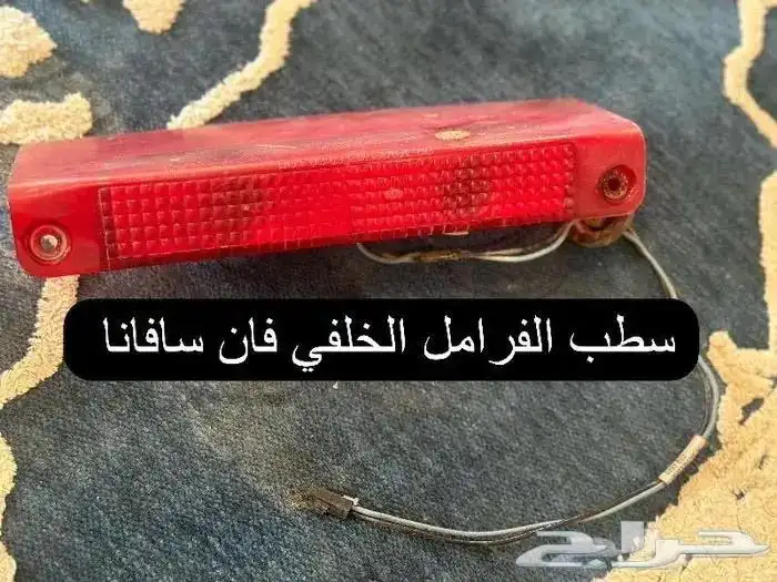اكسسوارات وقطع سافانا 1999-2007 16