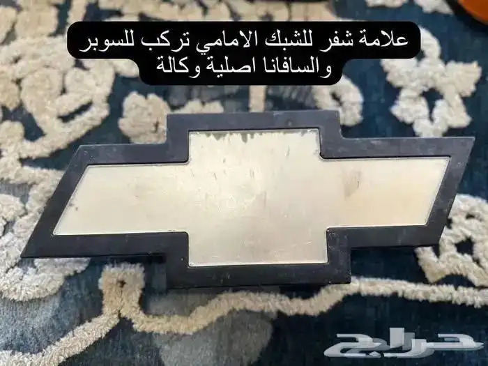اكسسوارات وقطع سافانا 1999-2007 28