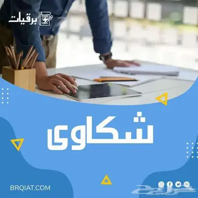 كتابة معاريض وشكوى 1