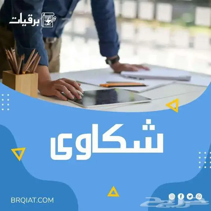 كتابة معاريض وشكوى 1