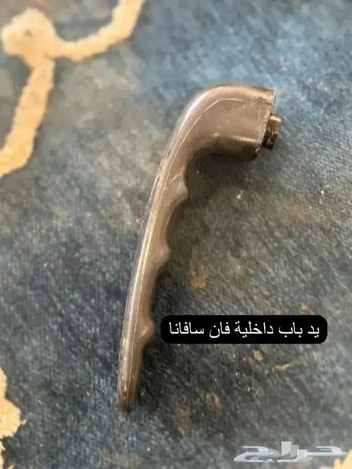 اكسسوارات وقطع سافانا 1999-2007 15