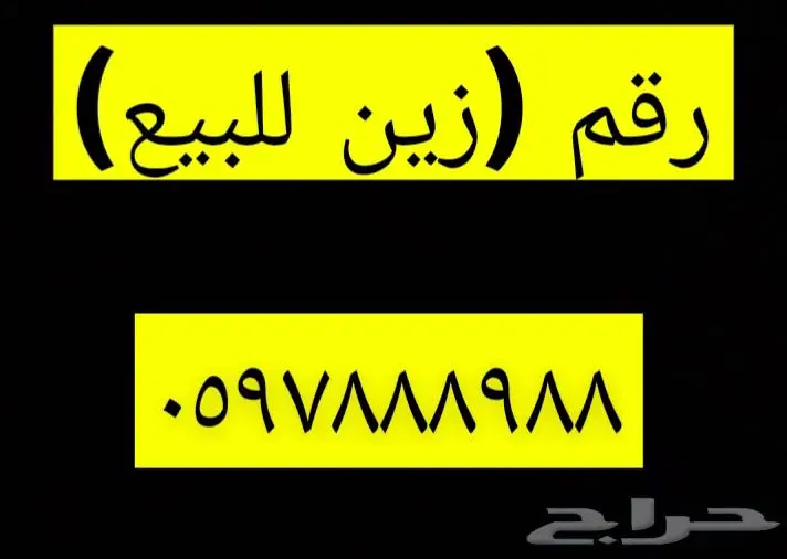 رقم مميز للبيع 0